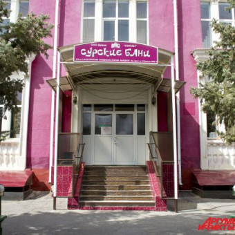 Организация Сурские бани