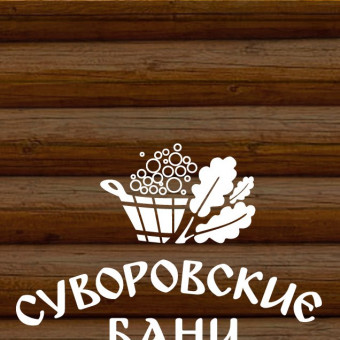 Организация Суворовские бани