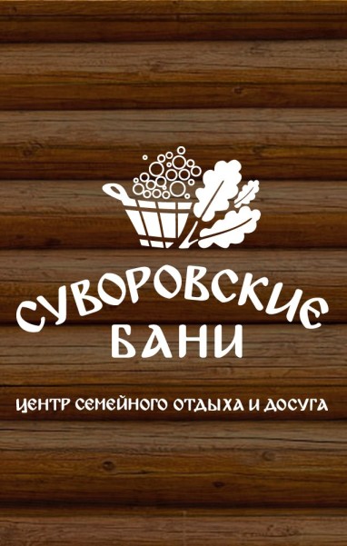 Суворовские бани фото №1