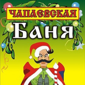 Сауна Чапаевская Тольятти