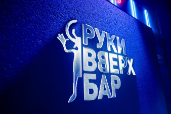 Ночной клуб Руки ВВерх! Ростов-на-Дону