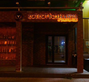 Ночной клуб Естествознание Волгоград фото №4