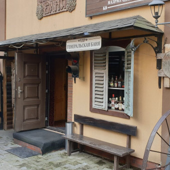 Организация Генеральская баня