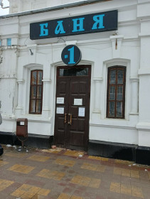 Сауна Баня № 1 Ставрополь