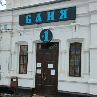Организация Баня № 1