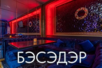 Ночной клуб Бэсэдэр Москва фото №19