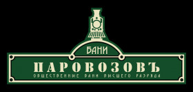 Сауна Паровозовъ Новосибирск
