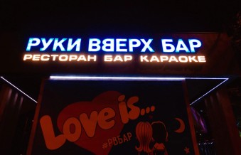 Ночной клуб Руки ВВерх! Краснодар фото №15