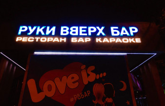 Ночной клуб Руки ВВерх! Краснодар