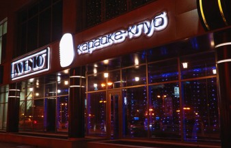 Ночной клуб Avenю Тюмень