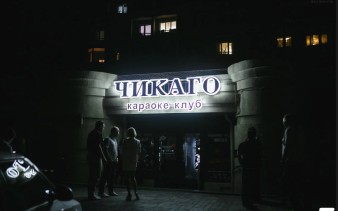 Ночной клуб Чикаго Хаус Астрахань