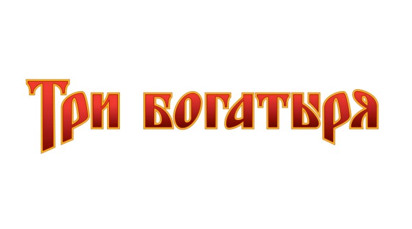 Три Богатыря фото №31