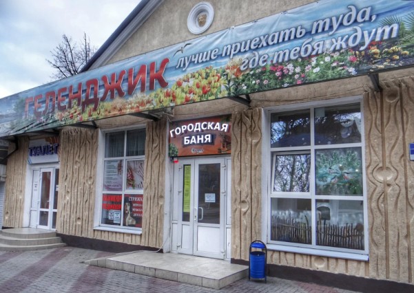 Городская баня фото №9