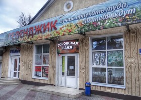 Сауна Городская баня Геленджик