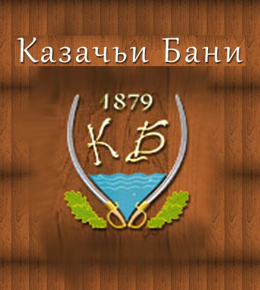 Казачьи бани фото №25