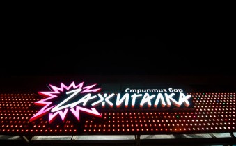 Ночной клуб Zажигалка Пенза фото №5