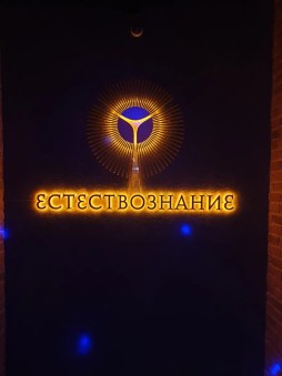 Ночной клуб Естествознание Владивосток фото №6