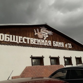 Организация Баня №33