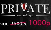 Салон Private